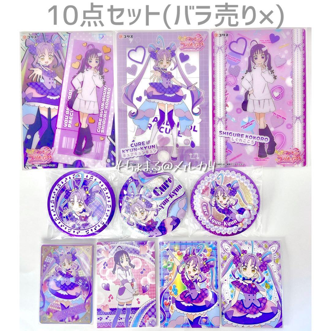 キミとアイドルプリキュア♪ キュアキュンキュン 紫雨こころ 10点