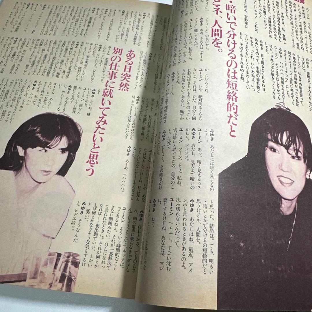 中島みゆき 松任谷由実 表紙&対談6ページ掲載誌 44年前のお品 - メルカリ