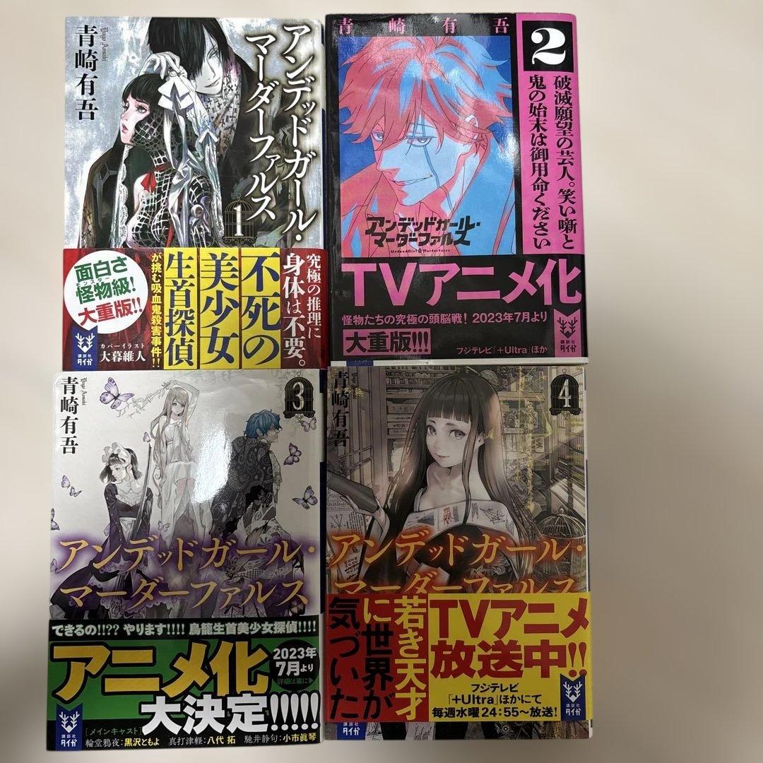 アンデットガールマーダーファルス 全巻 - メルカリ