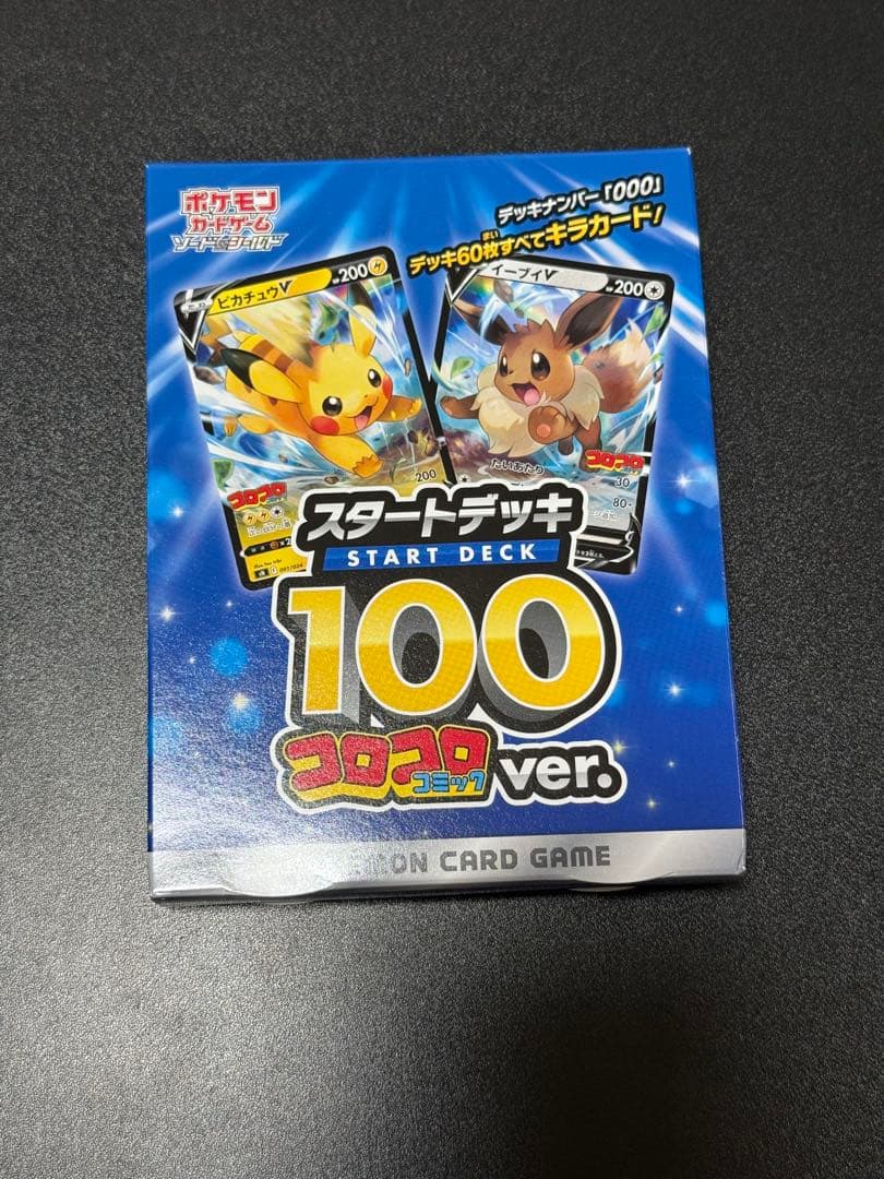 スタートデッキ100 コロコロコミックver.