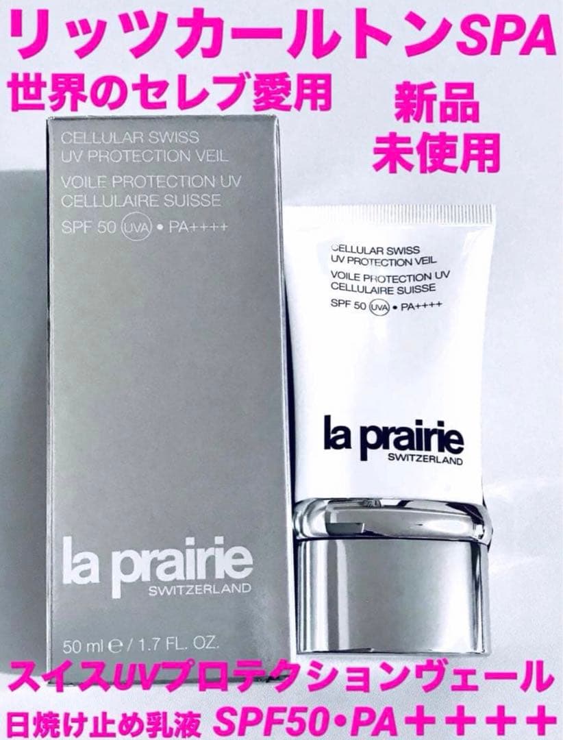 5つ星★リッツカールトンSPA★ラ・プレリー★スイスUVプロテクションヴェール