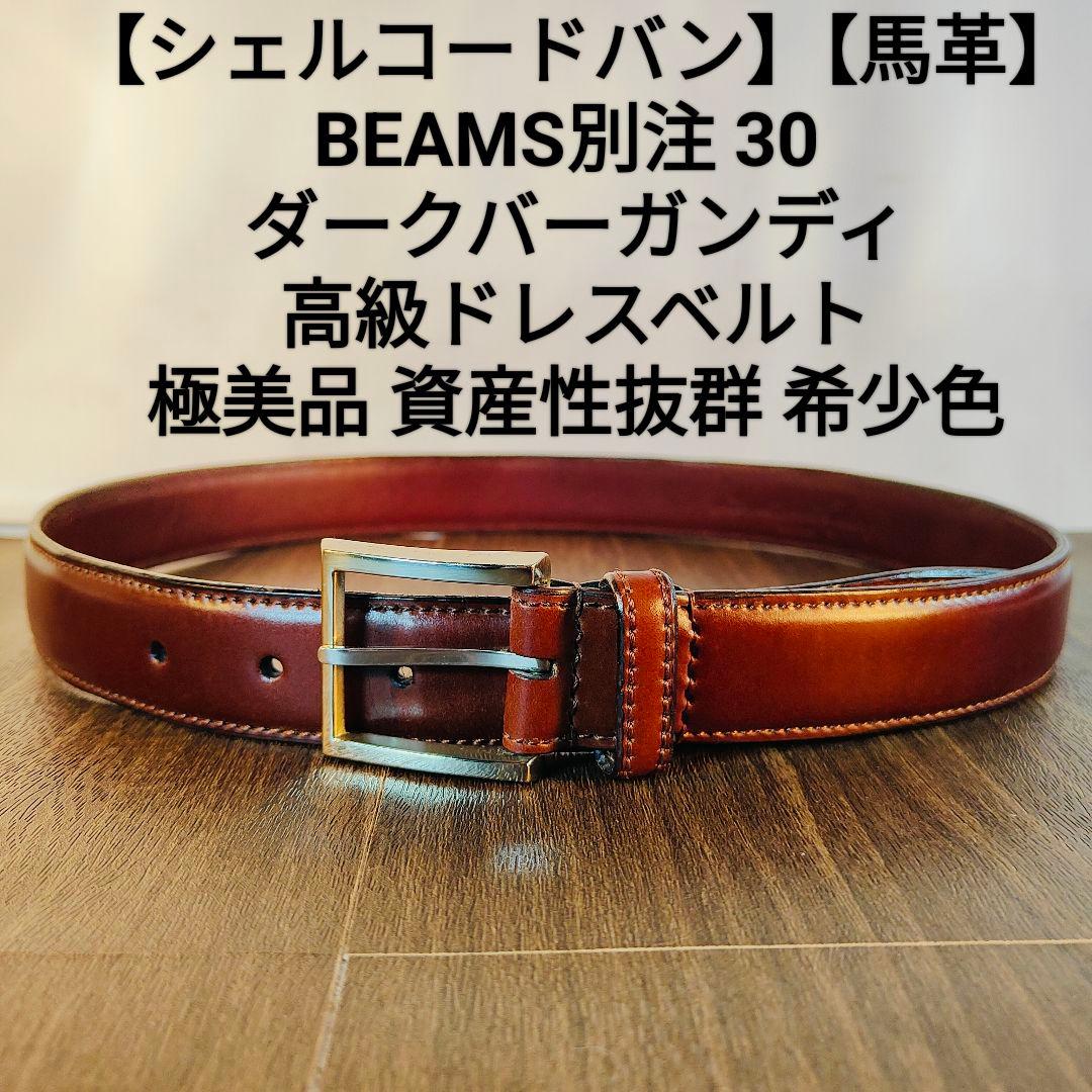 【シェルコードバン】BEAMS別注 ダークバーガンディ高級ドレスベルト 極美品