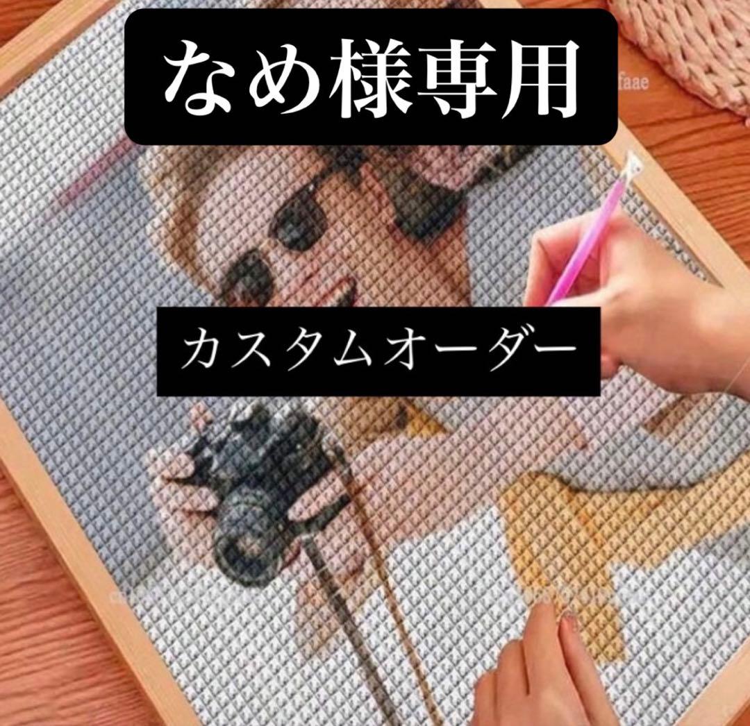 カスタムオーダー】 ダイヤモンドアートキット - メルカリ