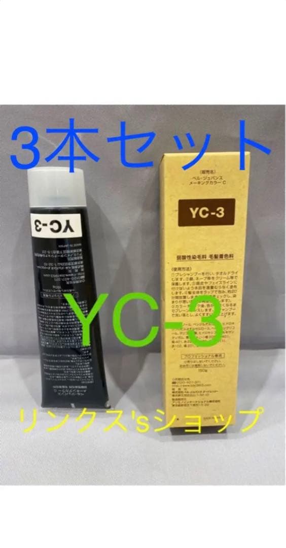 YC3。3本弱酸性ベルジュバンス ヘアカラー白髪染めメーキングマニキュア