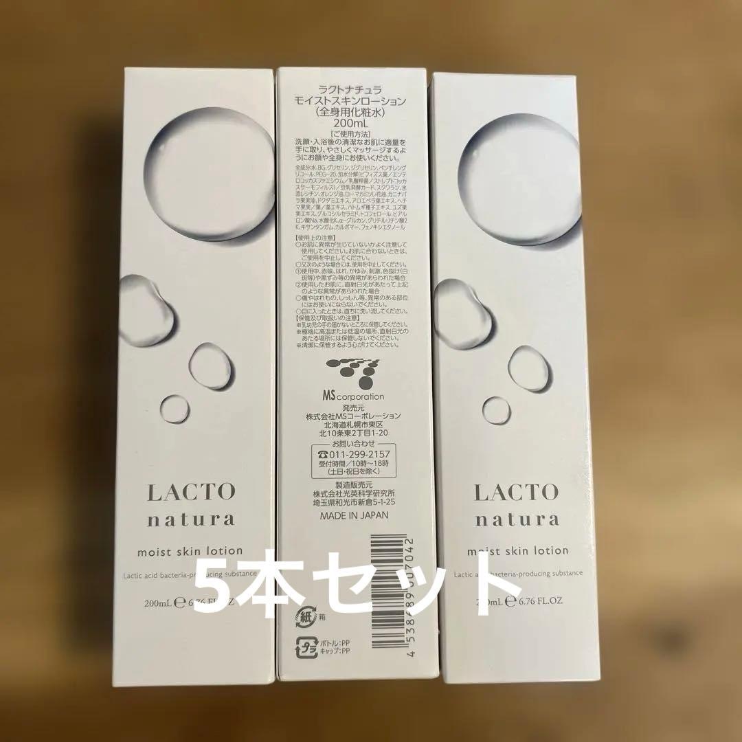 【ラストナチュラ】moist skin lotion 200ml 5本