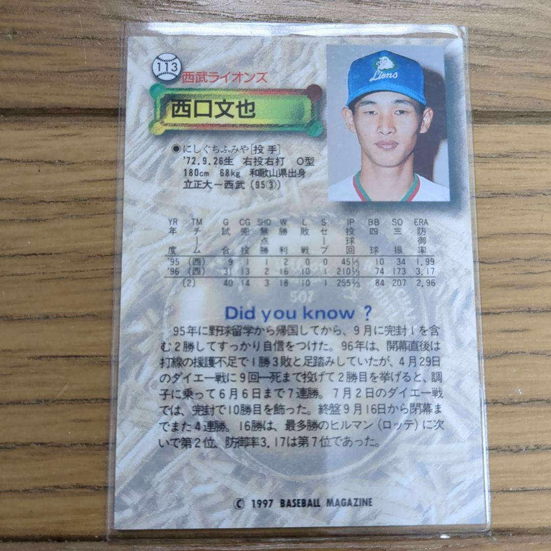 西武ライオンズ 西口文也 直筆サイン入りトレーディングカード 1997年