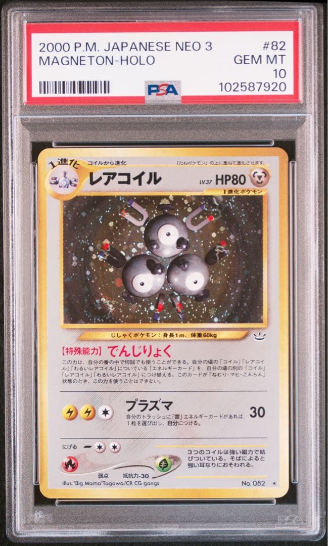 渦あり【PSA10】レアコイル ホロ 旧裏 ネオ3弾 めざめる伝説 082