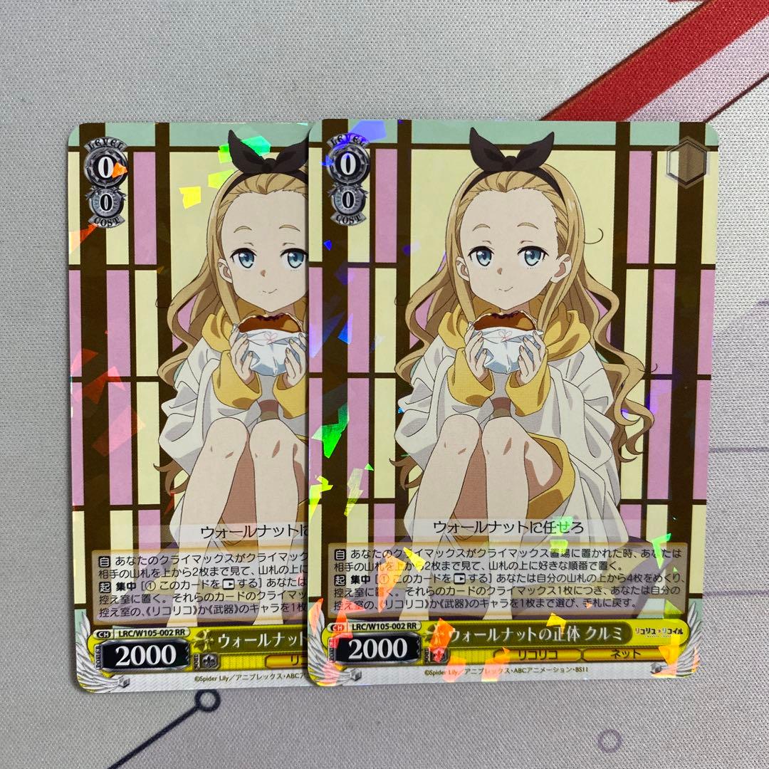 ウォールナットの正体 クルミ RR リコリコ リコリスリコイル 2枚