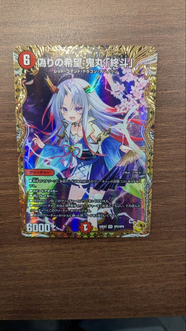 鬼丸「終斗」金トレジャー　②