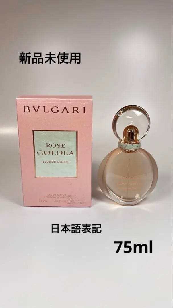 新品未使用ブルガリ　ローズ　ゴルデア　ブロッサム　ディライト　オードパルファム