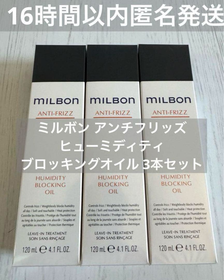 【正規品3本】ミルボン アンチフリッズヒューミディティ ブロッキングオイル