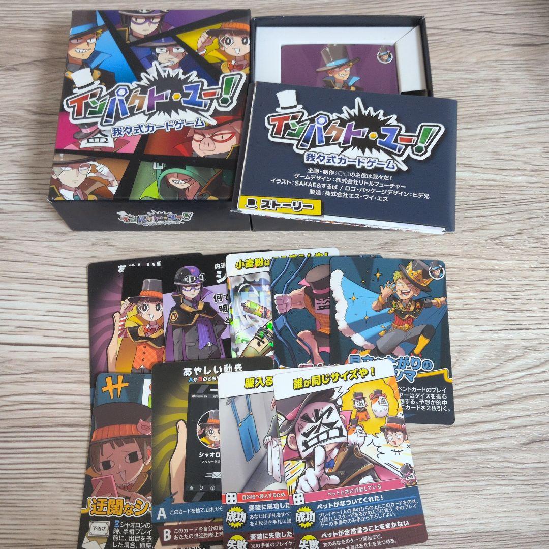 インパクト・ユー！ 〇〇の主役は我々だ！ カードゲーム おまけ付き