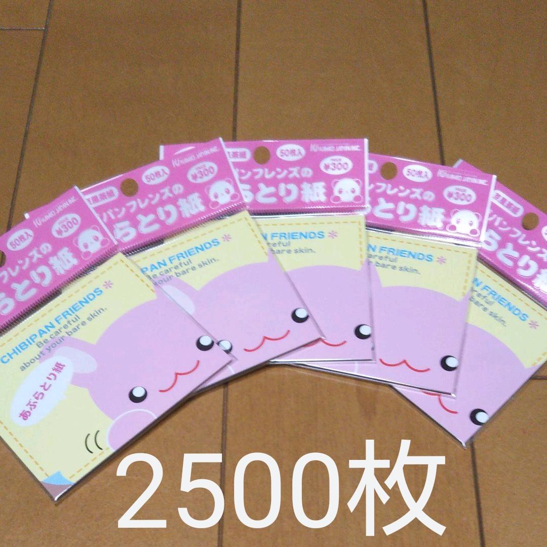 あぶらとり紙50枚入り50セット