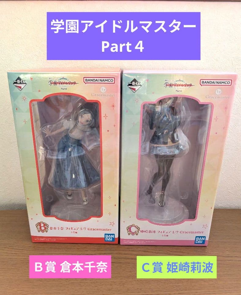 一番くじ 学園アイドルマスターPart4 倉本千奈＆姫崎莉波 フィギュア