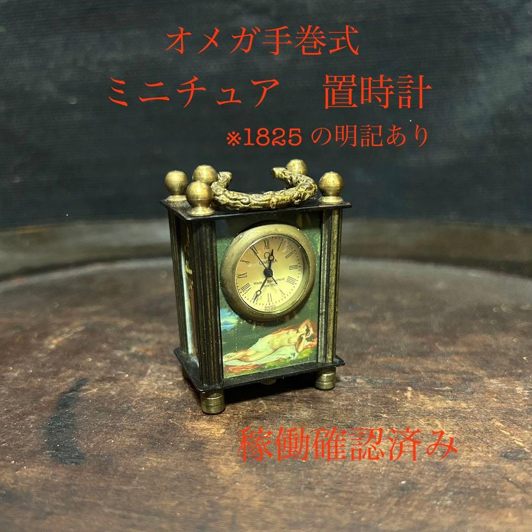 アンティーク　オメガ手巻式　ミニチュア置時計　稼働確認済み