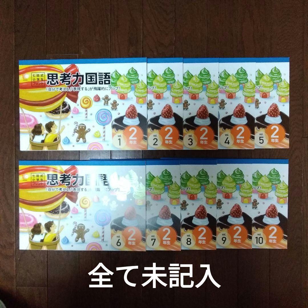 七田式 小学生プリント 国語2年生 思考力国語 10冊セット - メルカリ