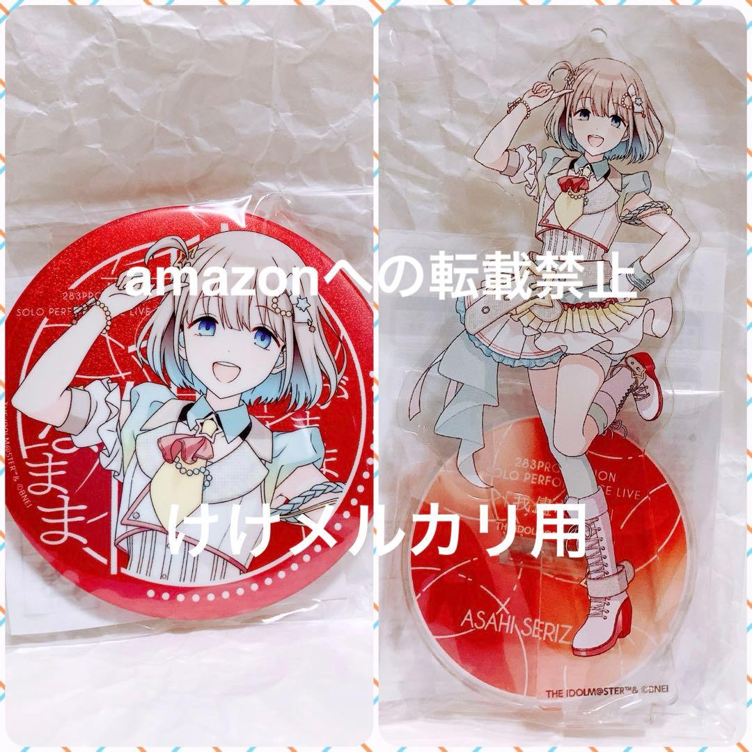 芹沢あさひ グッズ セット まとめ 限定品 完売品 シャニマス - メルカリ