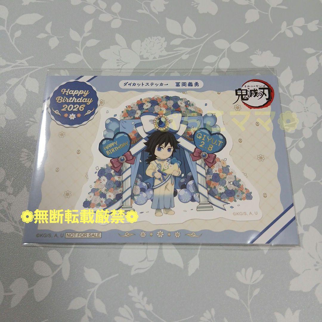 鬼滅の刃 冨岡義勇 バースデー 2026 ステッカー 誕生祭 生誕祭