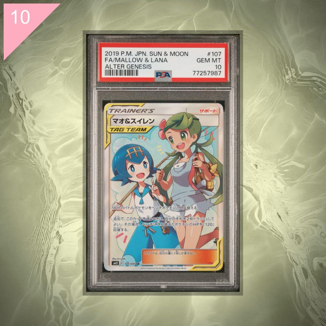 【PSA10】ポケカ マオ&スイレン SR 107/095 #565