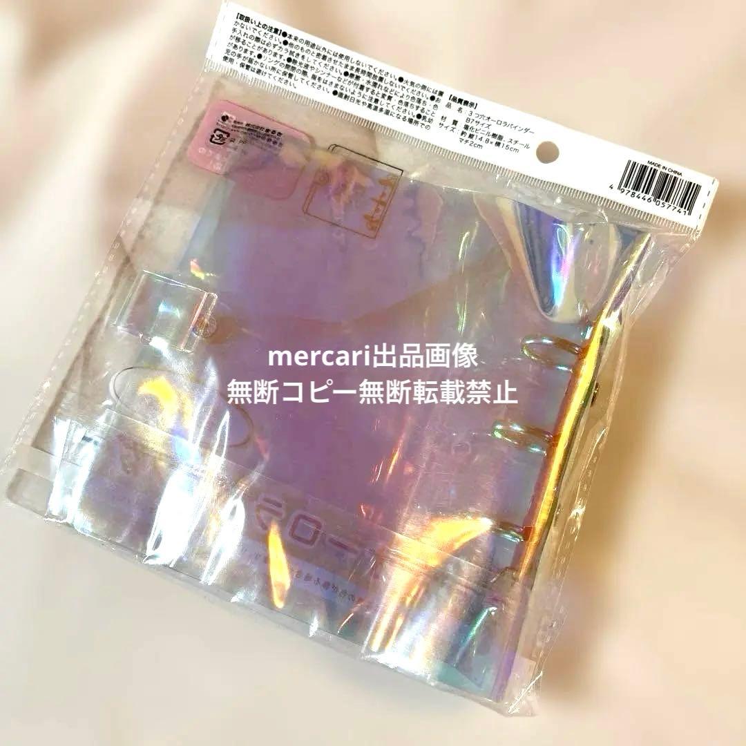 セリア B7 3つ穴 オーロラバインダー 3穴 シール帳 バインダー 匿名