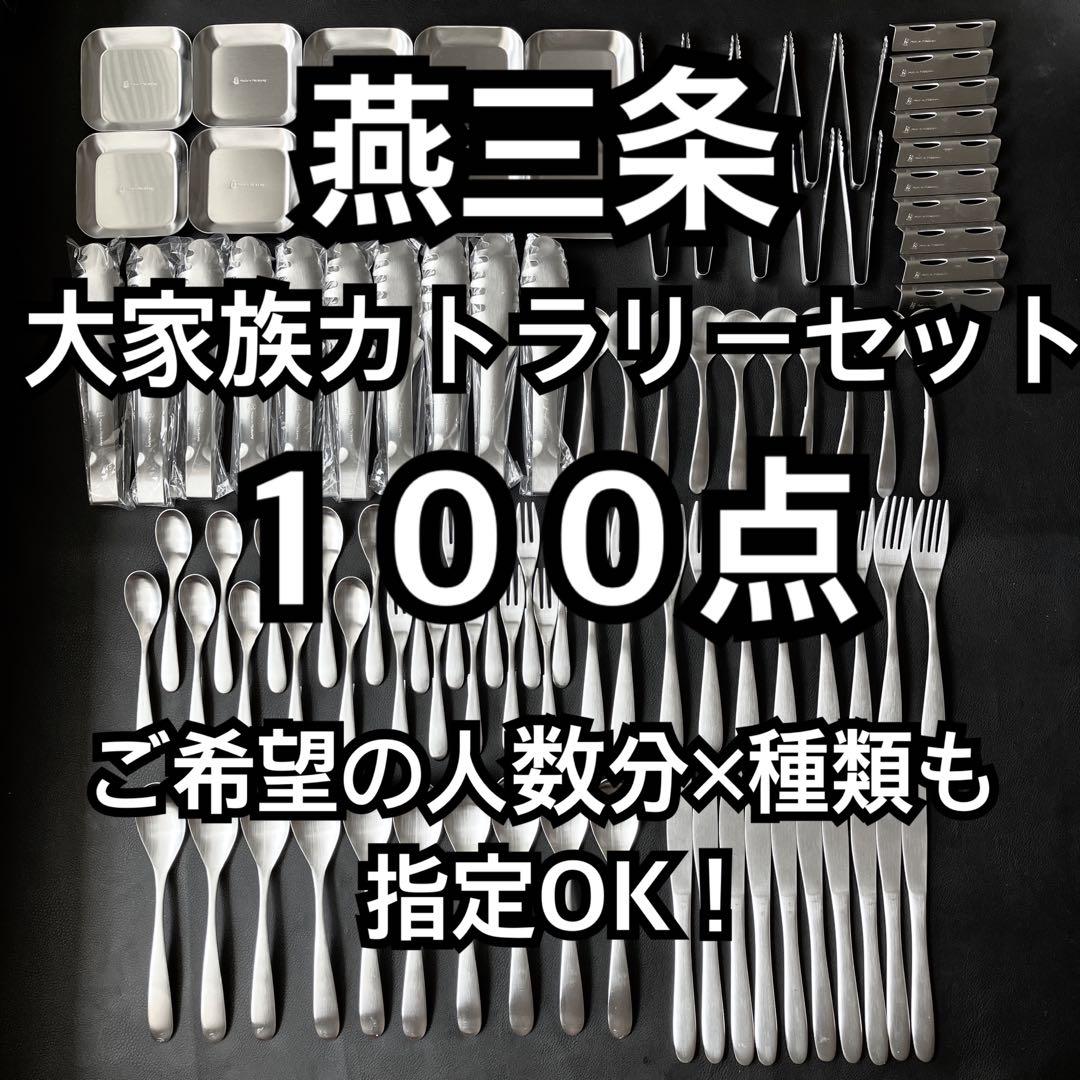 燕100点 お買い得セット ナイフ15 レスト20 小皿5 コーヒーナシに変更