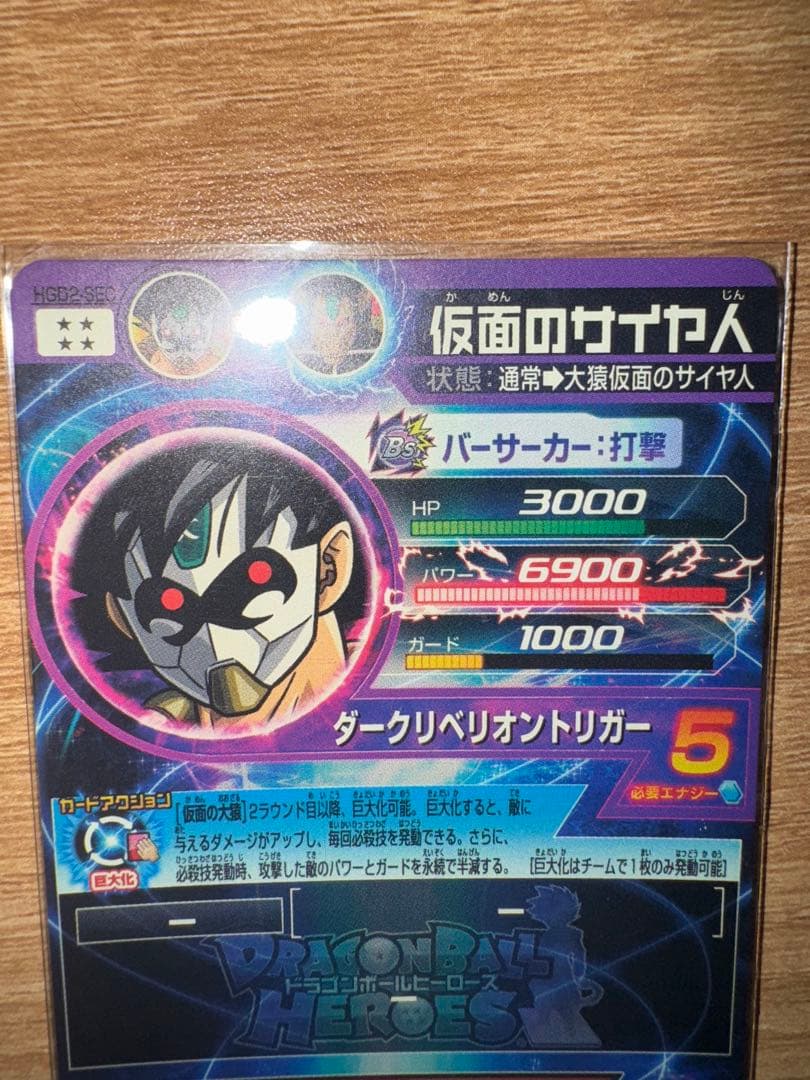 本家】ドラゴンボールヒーローズ HGD2-SEC 仮面のサイヤ人 - メルカリ