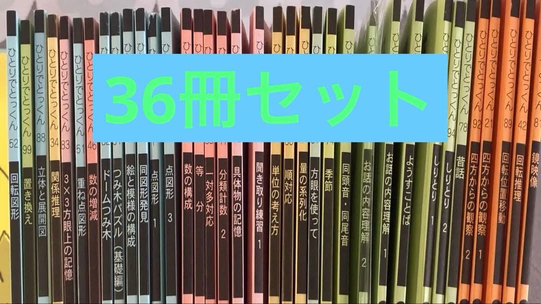 ひとりでとっくん　36冊　つみきセット