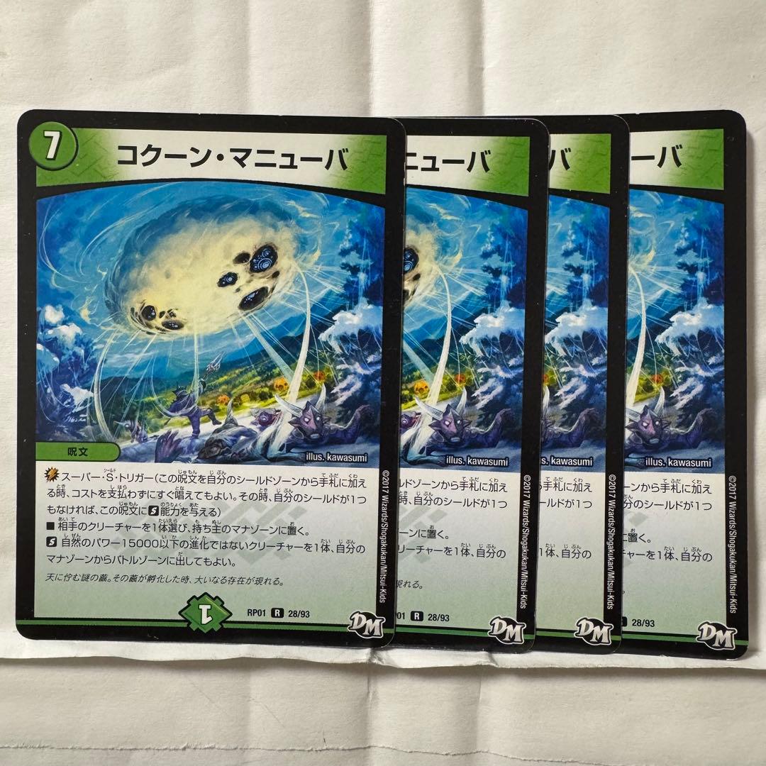 デュエルマスターズ コクーン・マニューバ