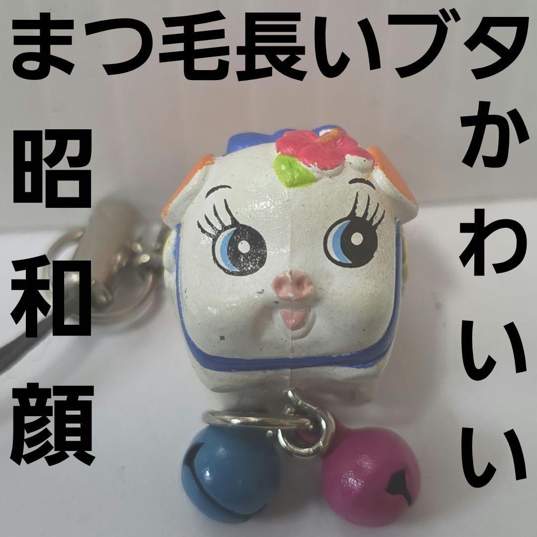 オレンジ ブタ フィギュア ストラップ 平成 レトロ レア ファンシー