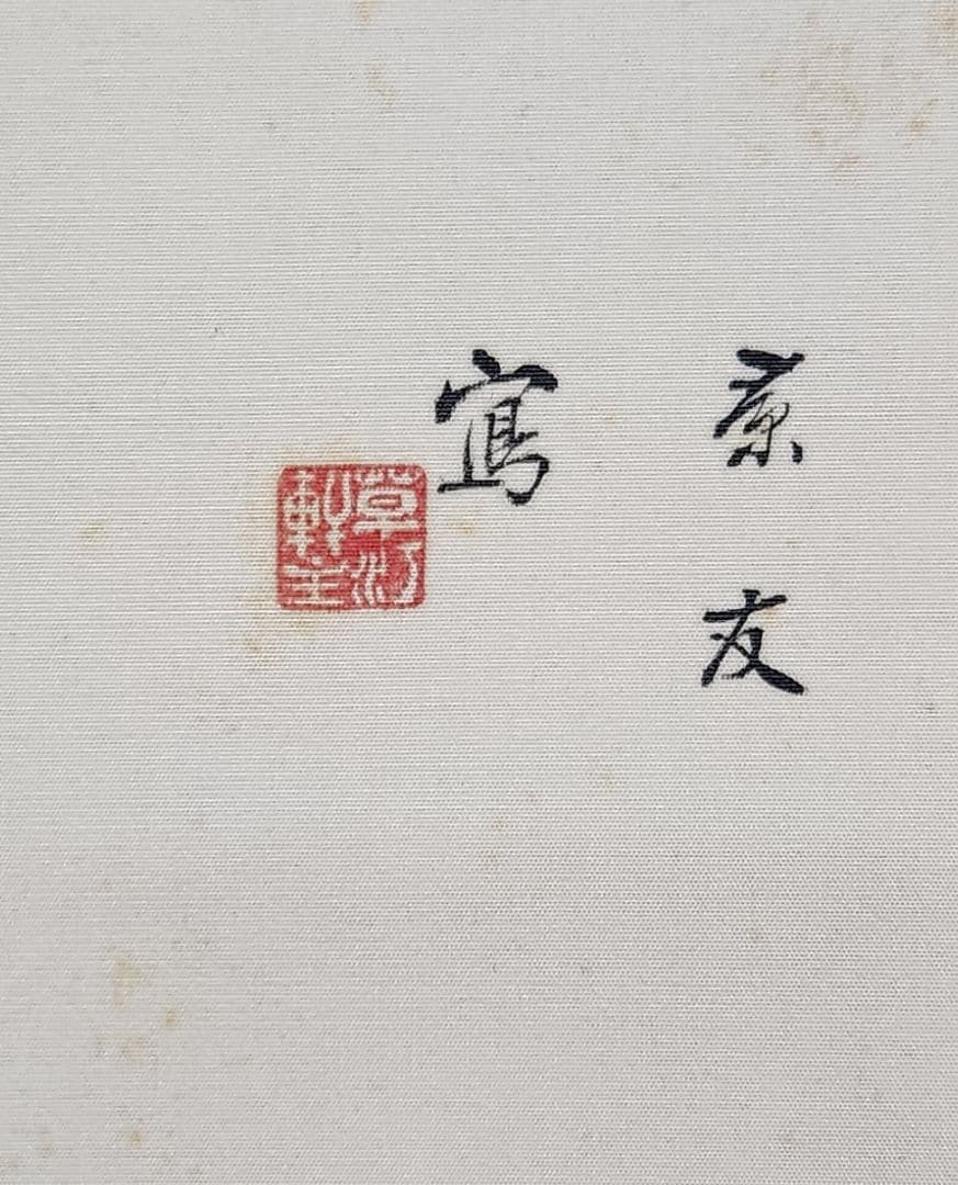 京の筍図】今中素友 2637 タケノコ 共箱 掛け軸 肉筆 - メルカリ