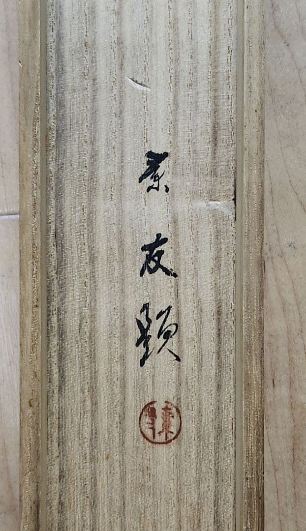 京の筍図】今中素友 2637 タケノコ 共箱 掛け軸 肉筆 - メルカリ