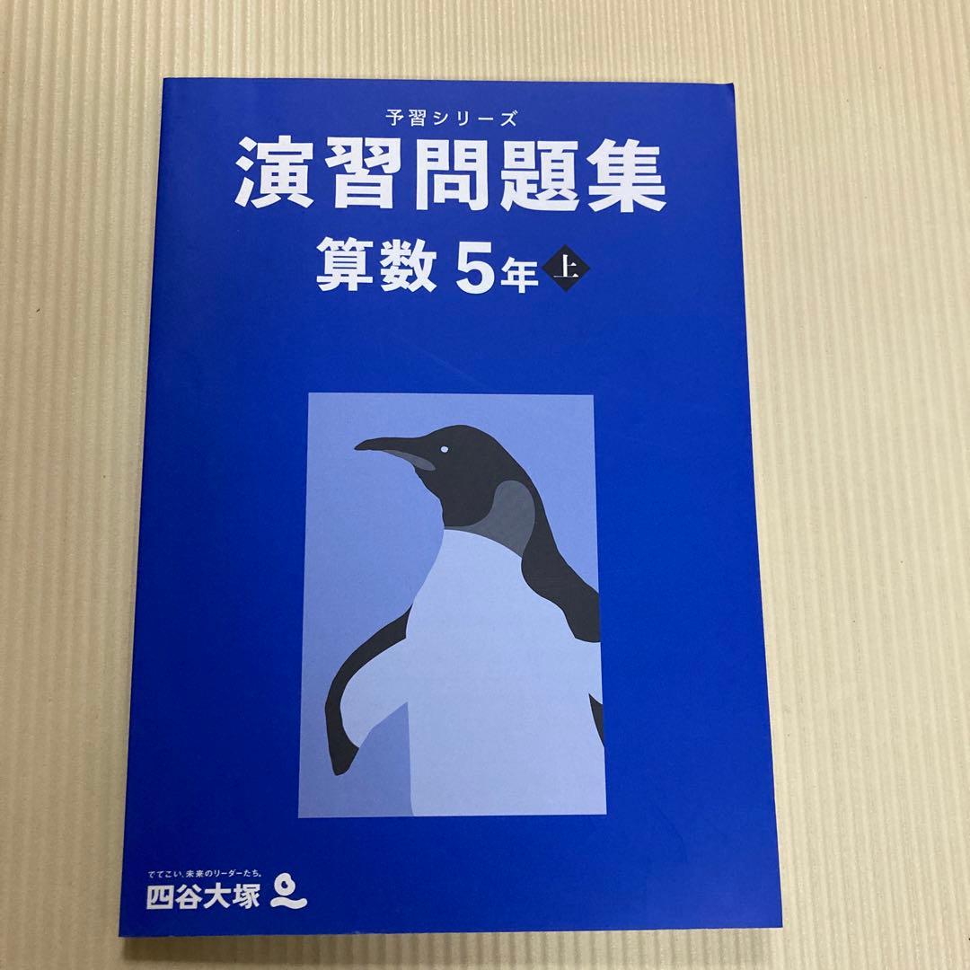 未記入】四谷大塚 予習シリーズ 演習問題集 算数 5年 上 - メルカリ