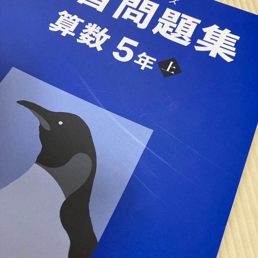 未記入】四谷大塚 予習シリーズ 演習問題集 算数 5年 上 - メルカリ