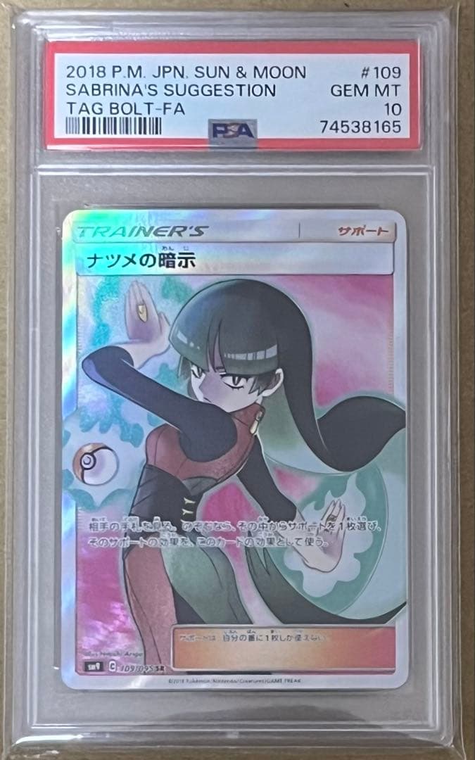 ポケモンカード PSA10 ナツメの暗示 SR タッグボルト ナツメの暗示 SR [タッグボルト] SM9 109/095 買取 | ポケモンカード