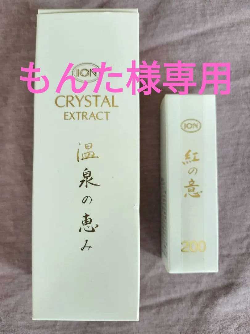 イオン化粧品 温泉の恵み クリスタルエキス 45m・紅花リップクリームl
