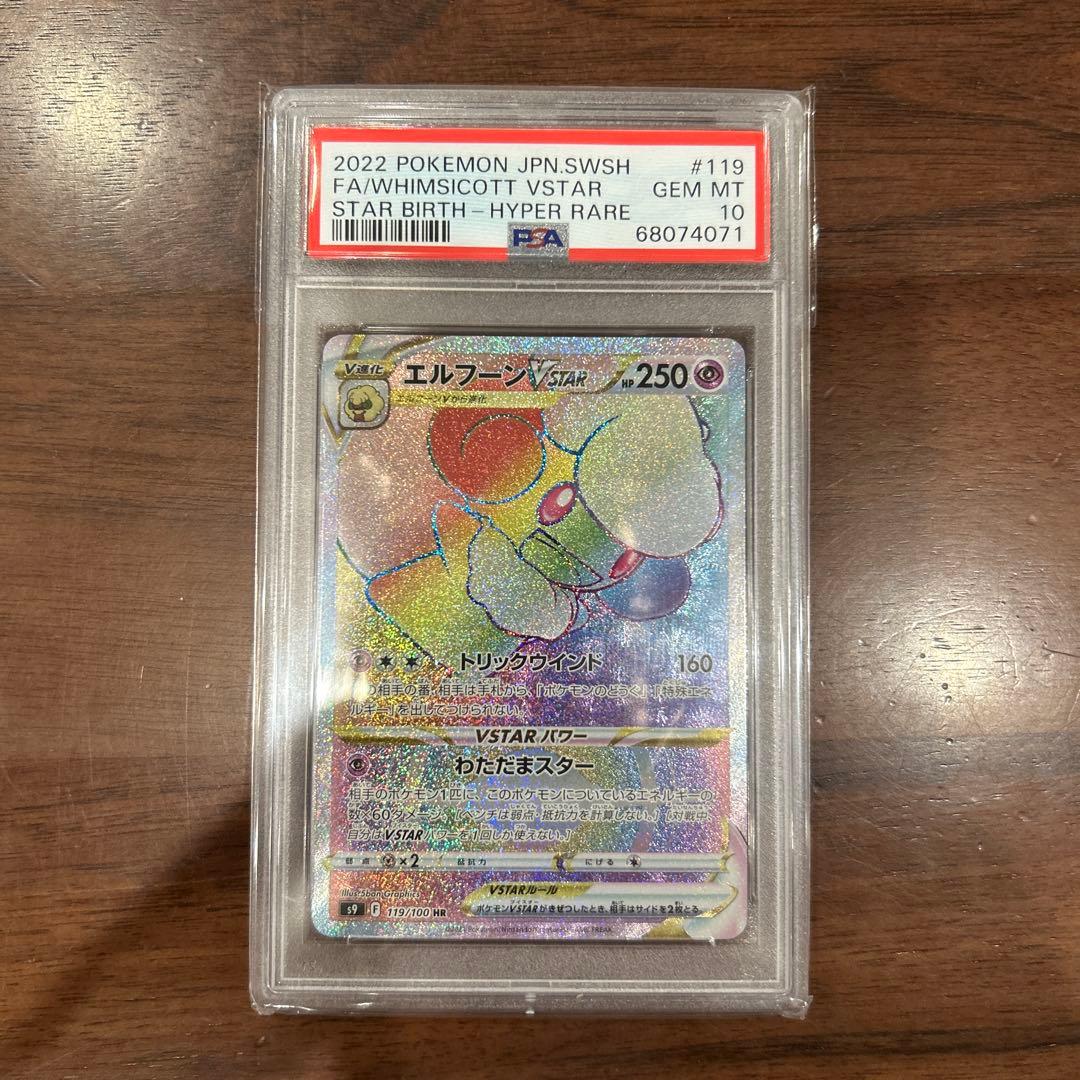 エルフーンVSTAR HR S9【PSA10】スターバース