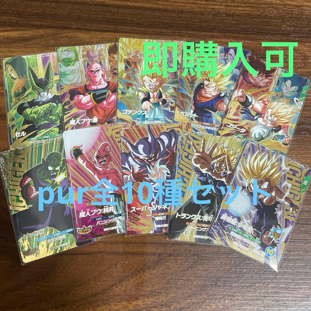 ドラゴンボールスーパーダイバーズ7弾 sdv7-pur 全10種類セット - メルカリ