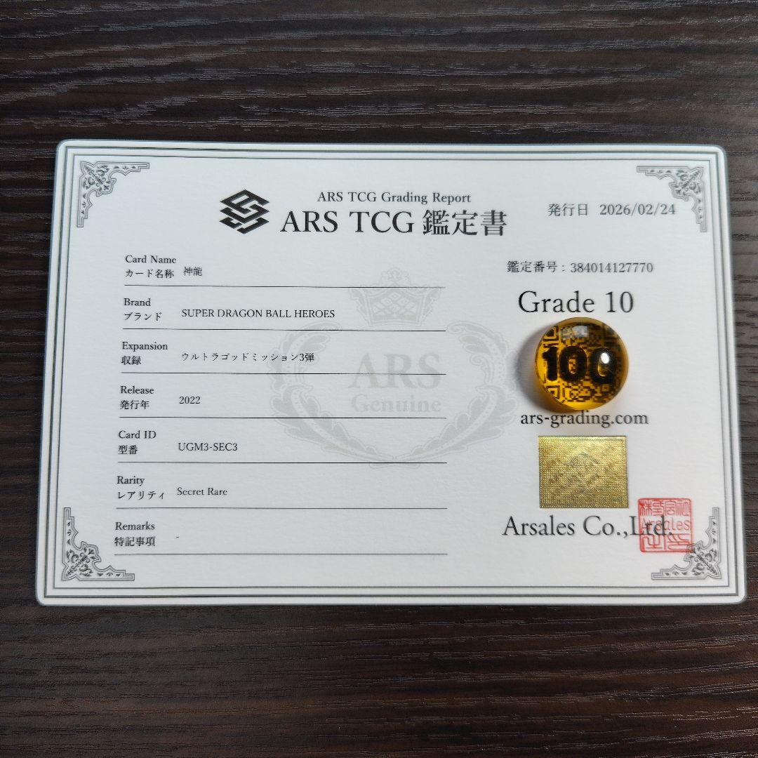 ARS10】ドラゴンボールヒーローズ 神龍 UGM3-SEC3 鑑定書付き - メルカリ