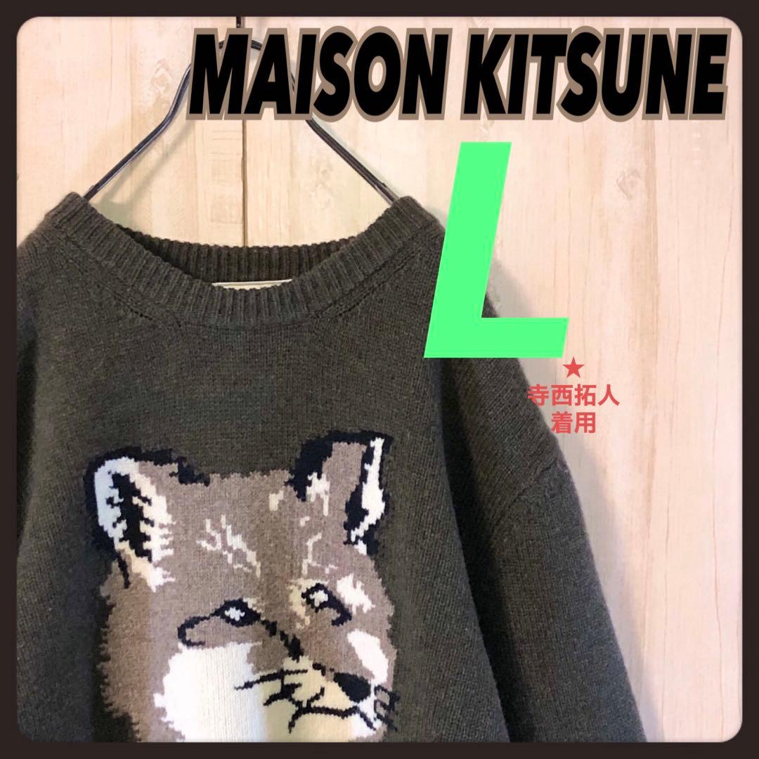 寺西拓人着用 メゾンキツネ ビックフォックス入り ニット セーター