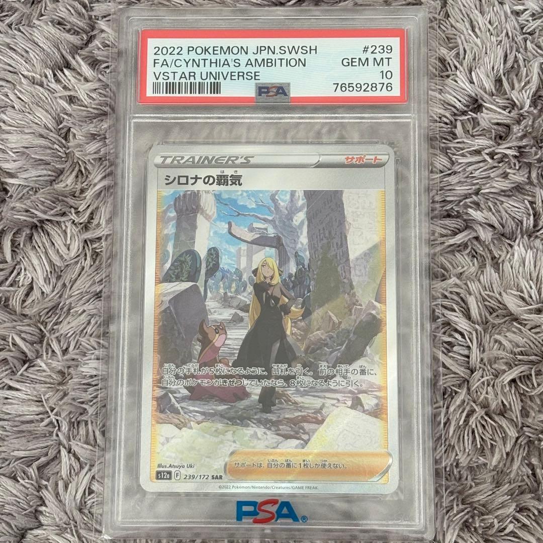 値下げ中！ポケモンカード　シロナの覇気　SAR PSA10