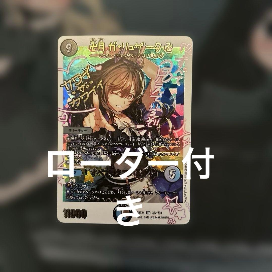 デュエルマスターズ　卍月　ガリュザーク　卍　神アート　全て見えているぞ！ デュエマ 卍月ガリュザーク卍/「すべて見えているぞ!」 - メルカリ