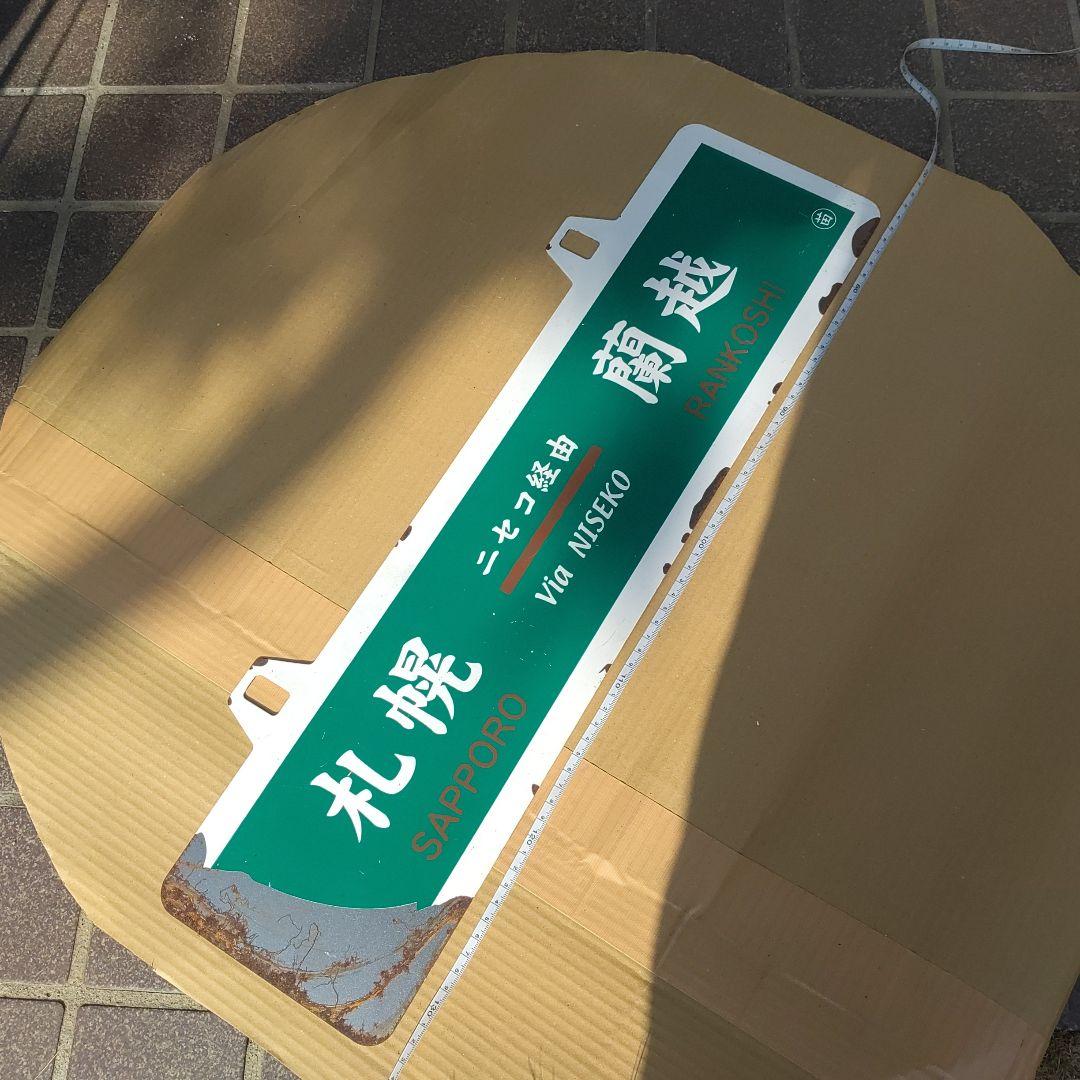 【吊下式サボ 　行先板】（表）札幌−蘭越（裏）蘭越−札幌 吊下式サボ 行先板】（表）札幌−蘭越（裏）蘭越−札幌 吊下式サボ