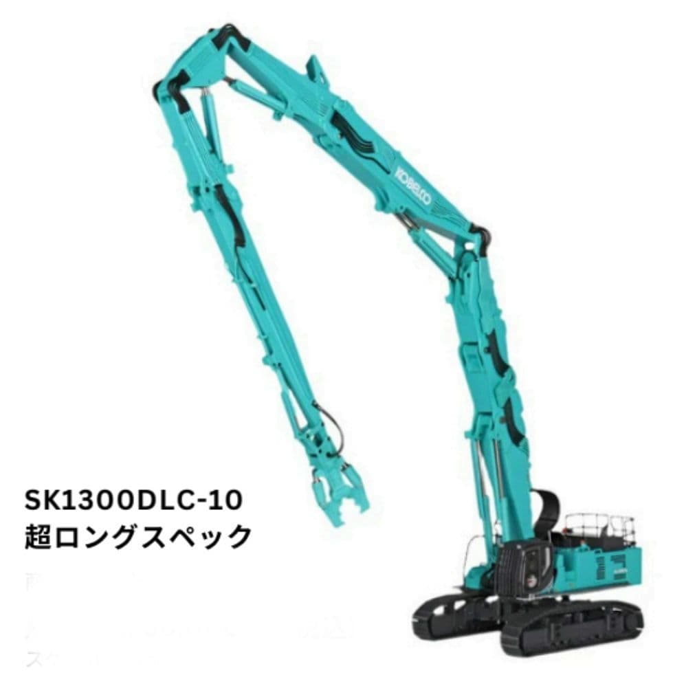 ミニチュア コベルコ SK1300DLC-10 超ロング 1/50 - メルカリ