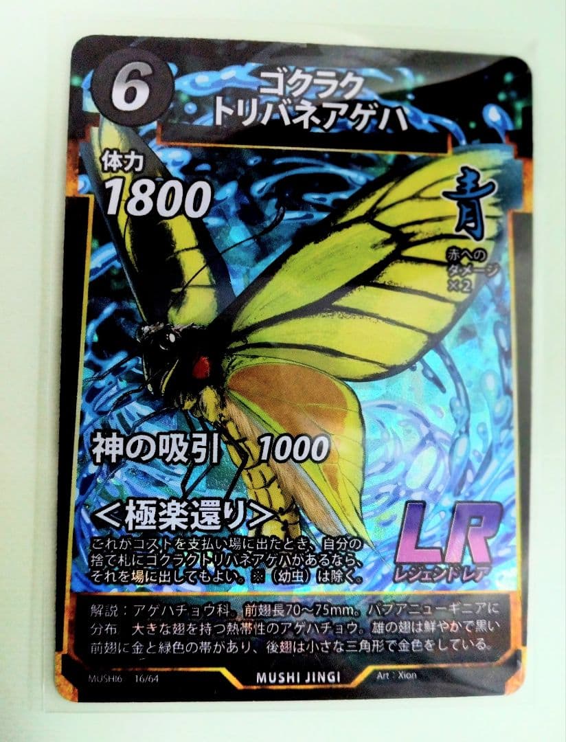 蟲神器 ゴクラクトリバネアゲハ lr 第6弾 - メルカリ