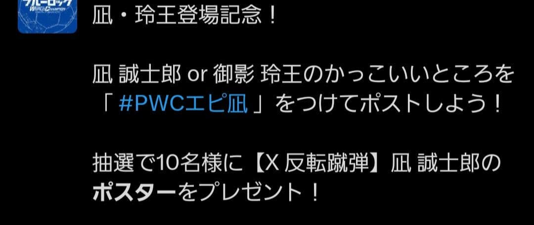世界に25枚】ブルーロックPWC オリジナルポスター 凪 誠士郎 - メルカリ