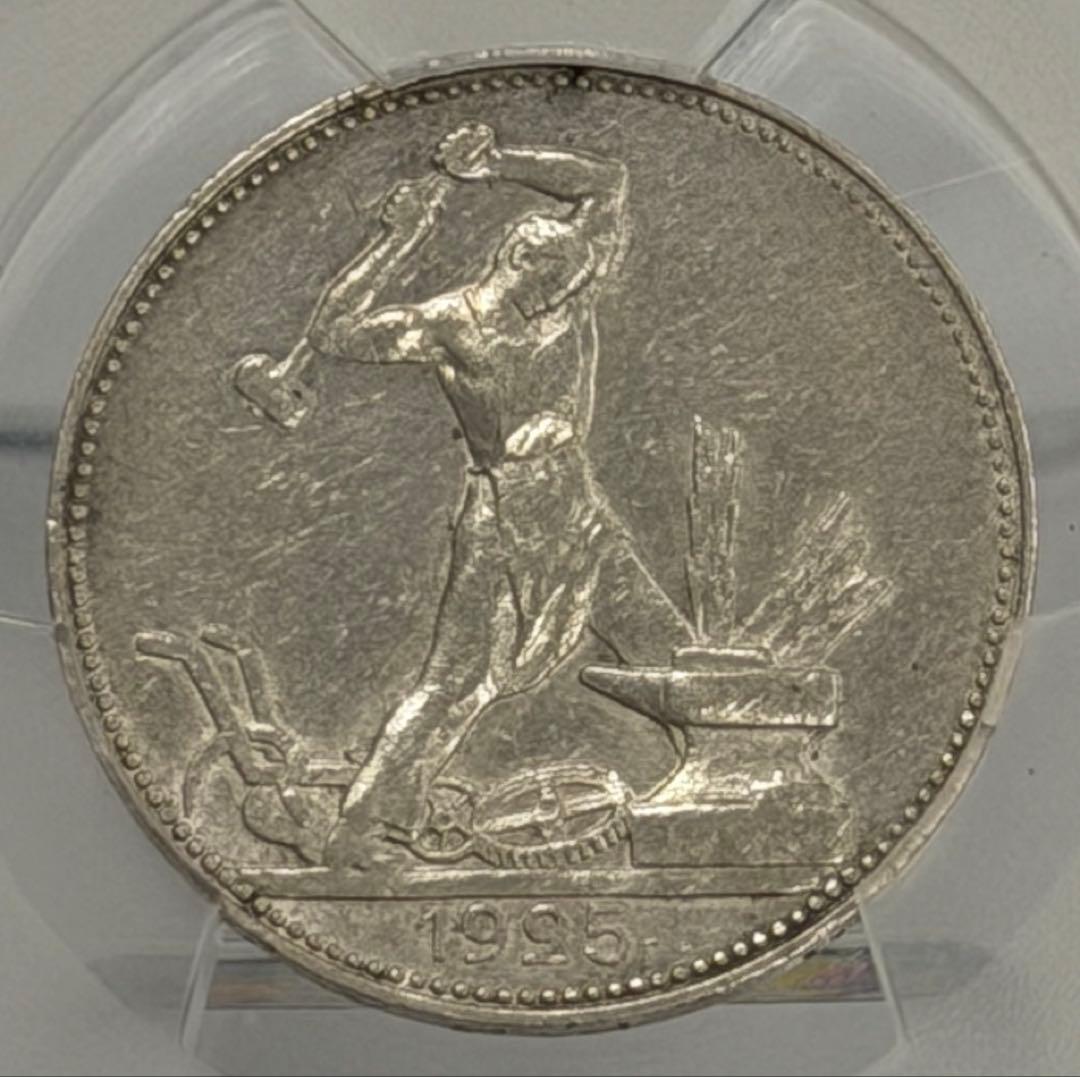 1925年旧ソビエト連邦 50コペイカ 記念銀貨 PCGS認証