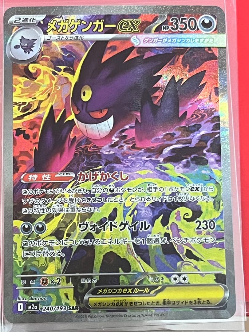 メガゲンガーex SAR MEGAドリームex ポケモンカード　あんしん鑑定 安全発送 メガゲンガーex SAR MEGAドリームex ポケカ ハイクラスパック
