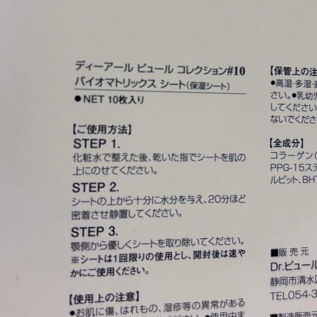 ドクターピュールボーテ バイオマトリックスシート 9枚 箱無し発送