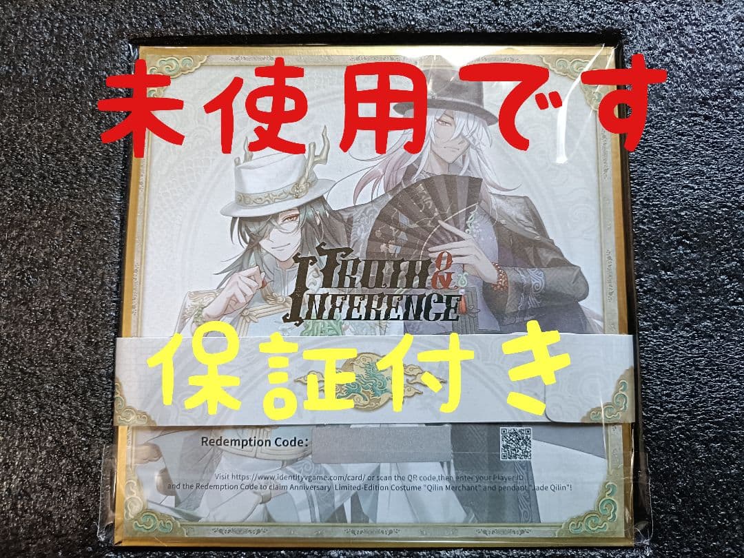 64 第五人格identityV オフラインパック6周年特別版東方の麒麟未使用