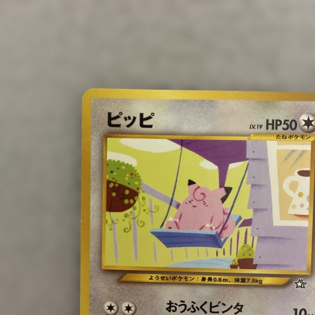 旧裏ポケモンカード ピッピ ◇ 拡張パック第1弾 金、銀、新世界へ